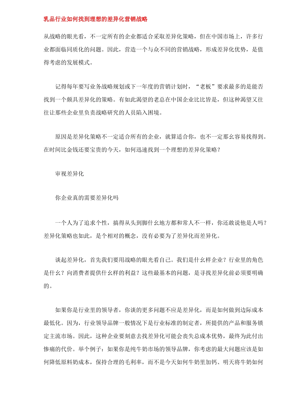 乳品行业差异化营销战略_第1页