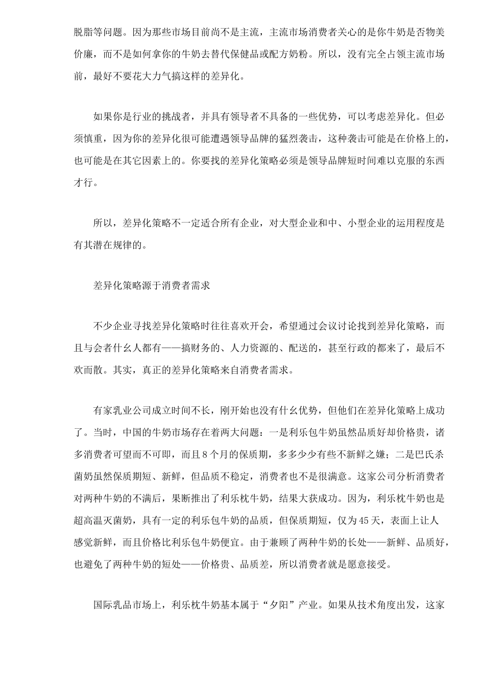 乳品行业差异化营销战略_第2页
