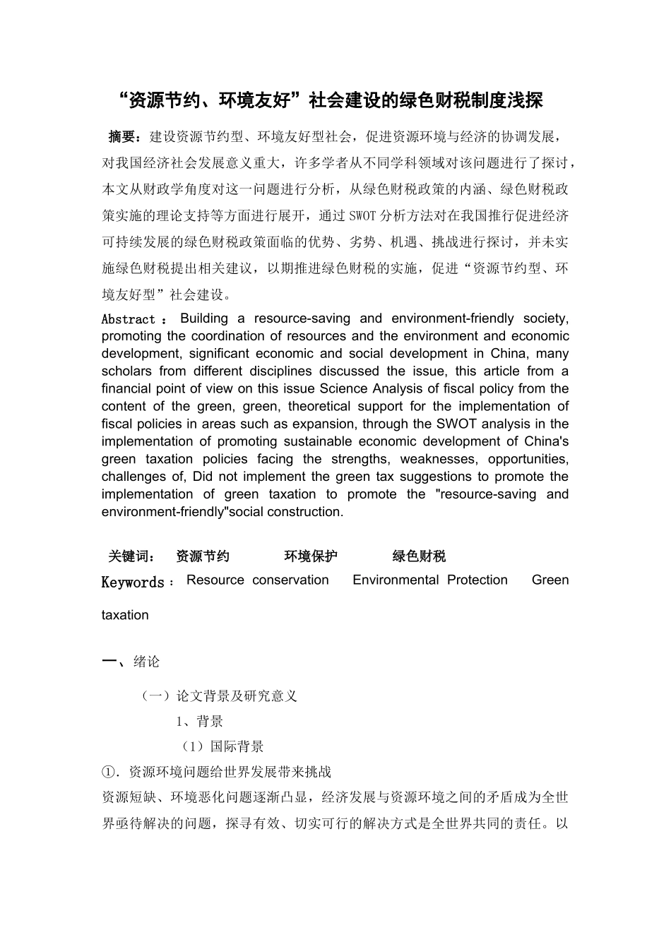 资源节约、环境友好”社会建设的绿色财税制度浅探毕业_第1页