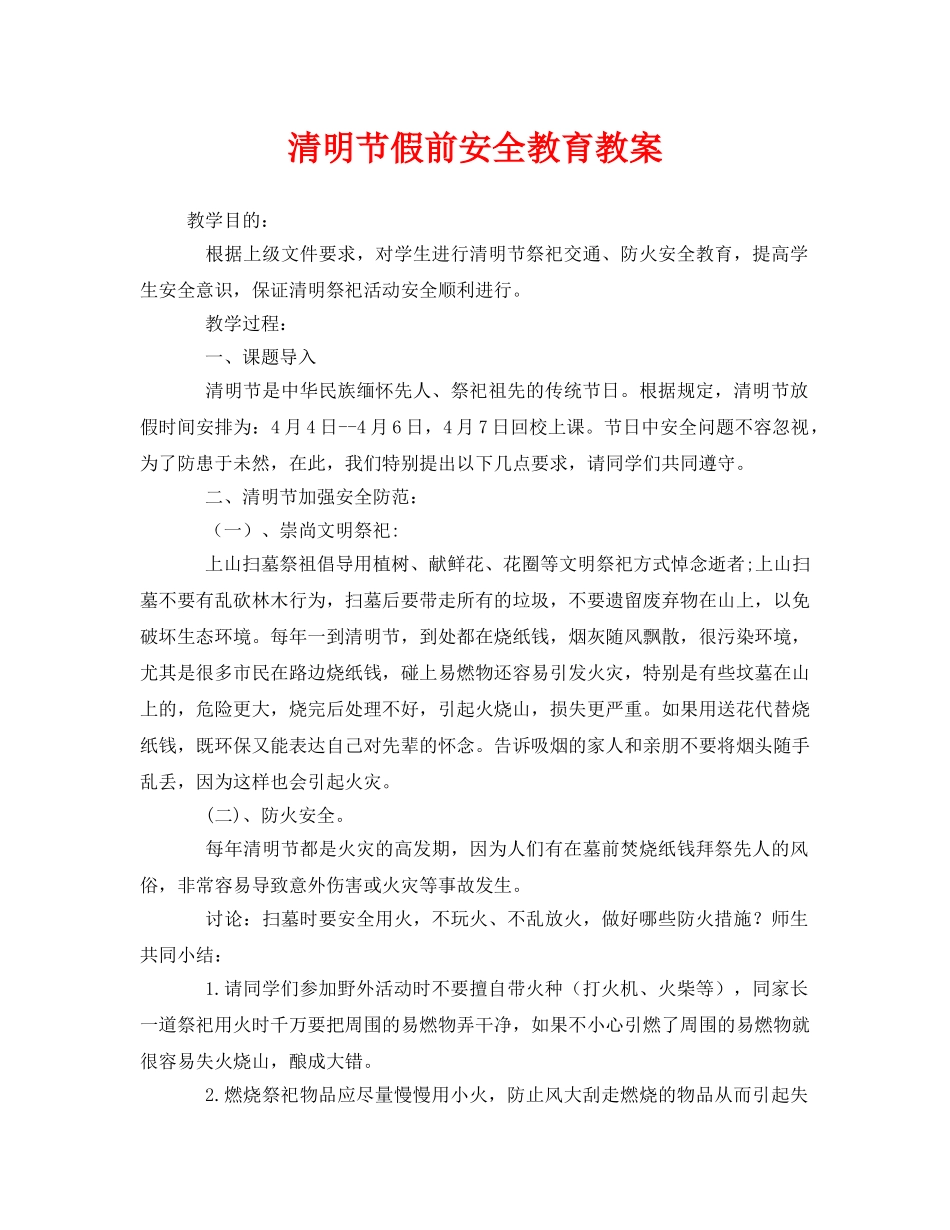 《安全管理文档》之清明节假前安全教育教案 _第1页