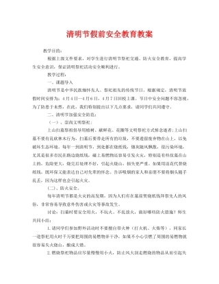 《安全管理文档》之清明节假前安全教育教案 