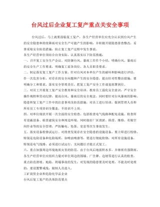 《安全管理》之台风过后企业复工复产重点关安全事项 