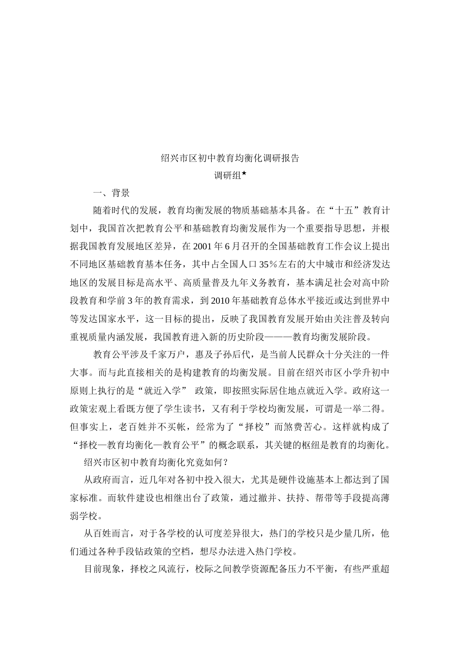 关于绍兴市区初中教育均衡化的调研报告_第1页