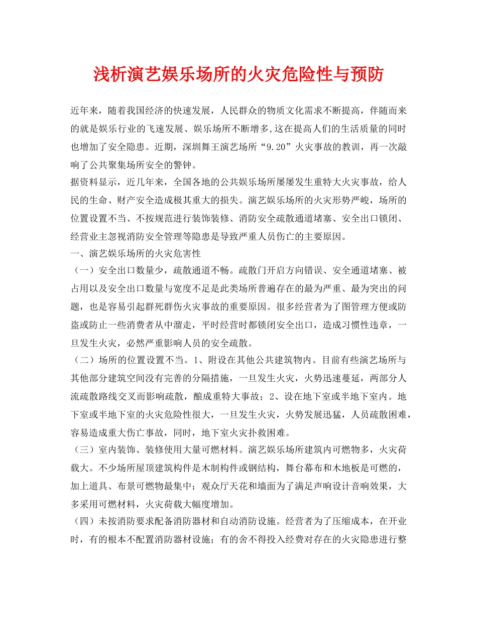 《安全管理论文》之浅析演艺娱乐场所的火灾危险性与预防 _第1页