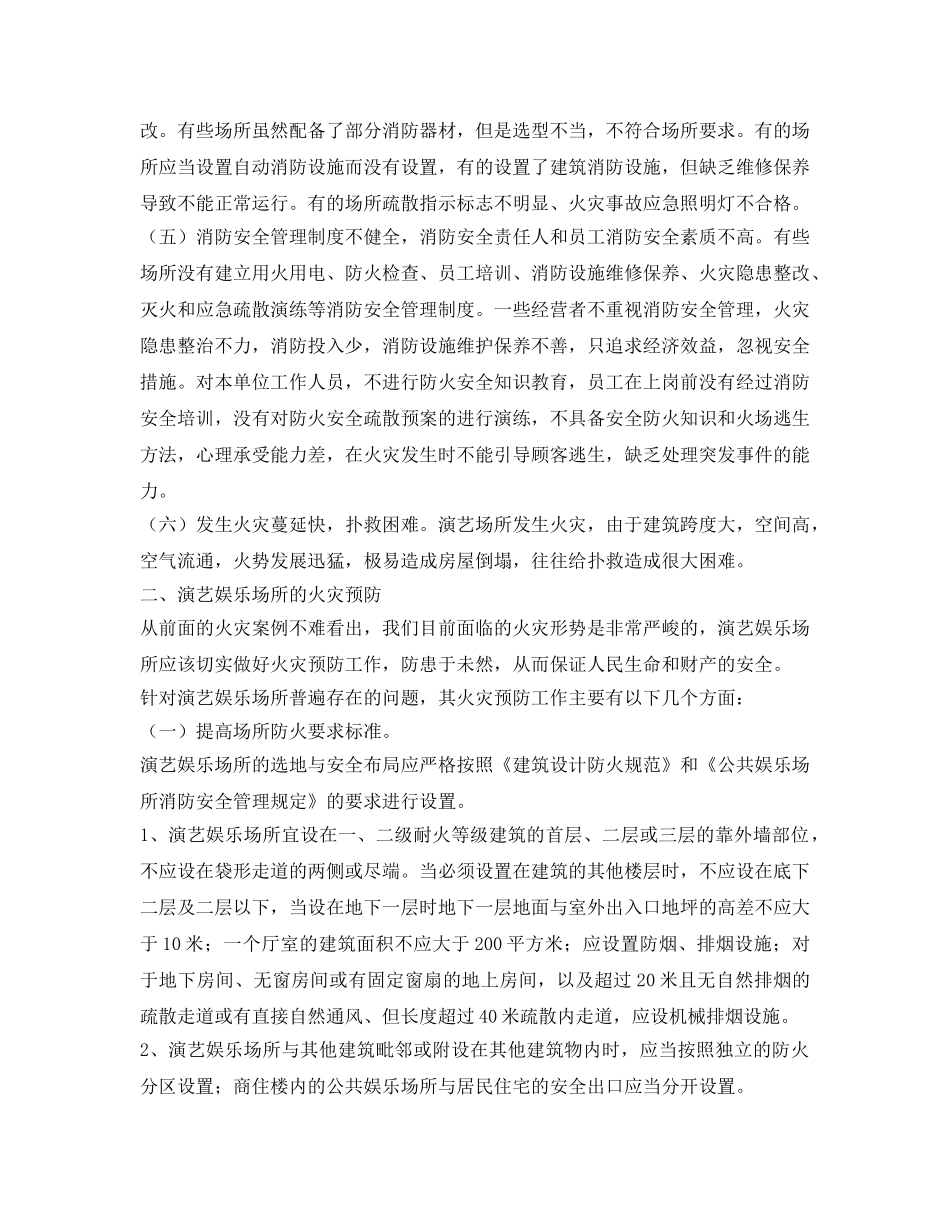 《安全管理论文》之浅析演艺娱乐场所的火灾危险性与预防 _第2页