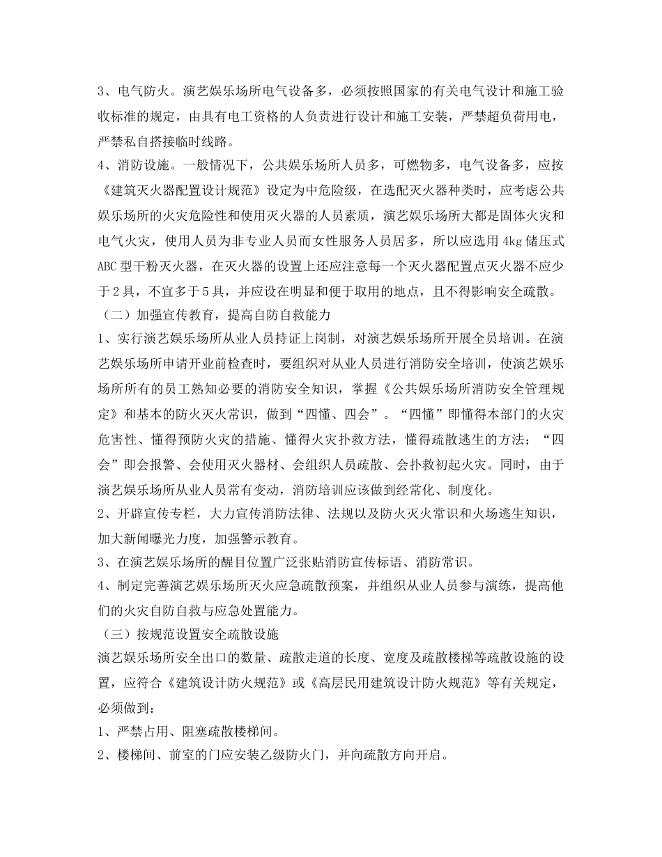 《安全管理论文》之浅析演艺娱乐场所的火灾危险性与预防 _第3页