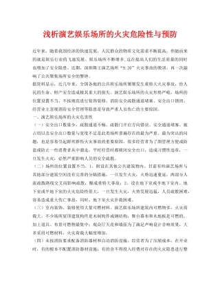 《安全管理论文》之浅析演艺娱乐场所的火灾危险性与预防 
