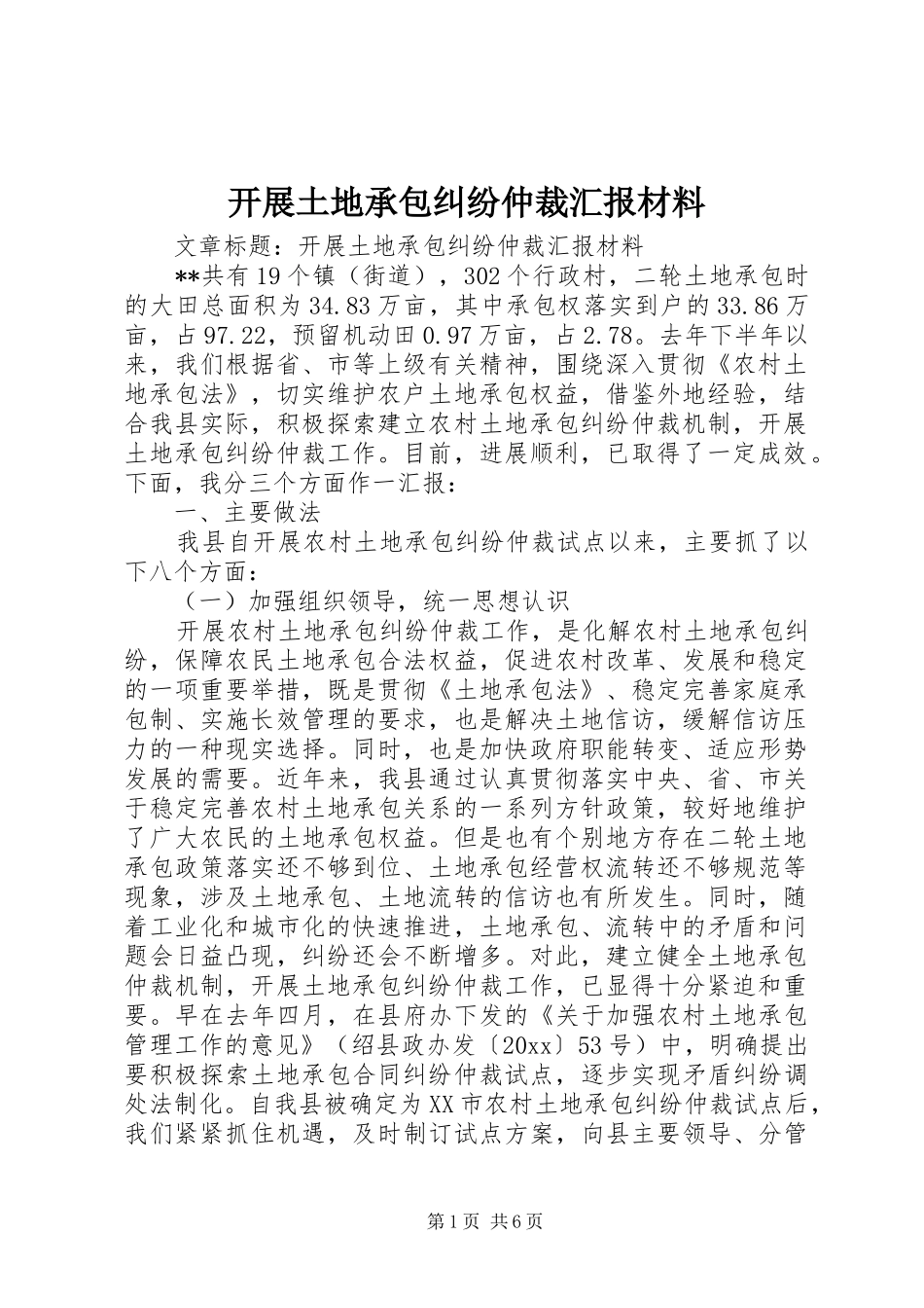 开展土地承包纠纷仲裁汇报材料 _第1页