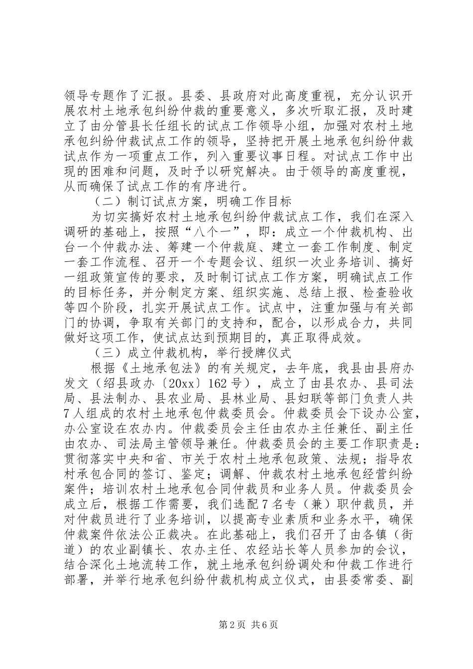 开展土地承包纠纷仲裁汇报材料 _第2页