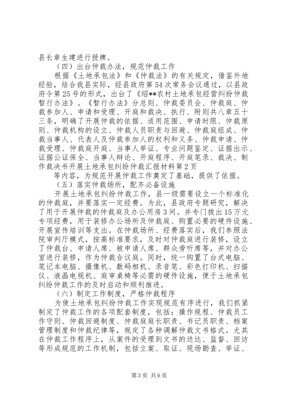 开展土地承包纠纷仲裁汇报材料 _第3页