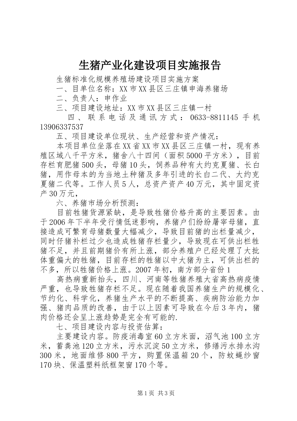 生猪产业化建设项目实施报告 _第1页