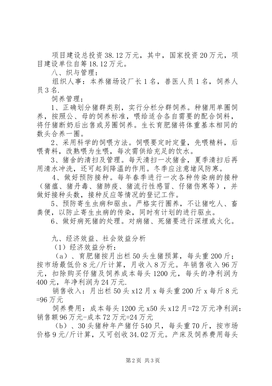 生猪产业化建设项目实施报告 _第2页