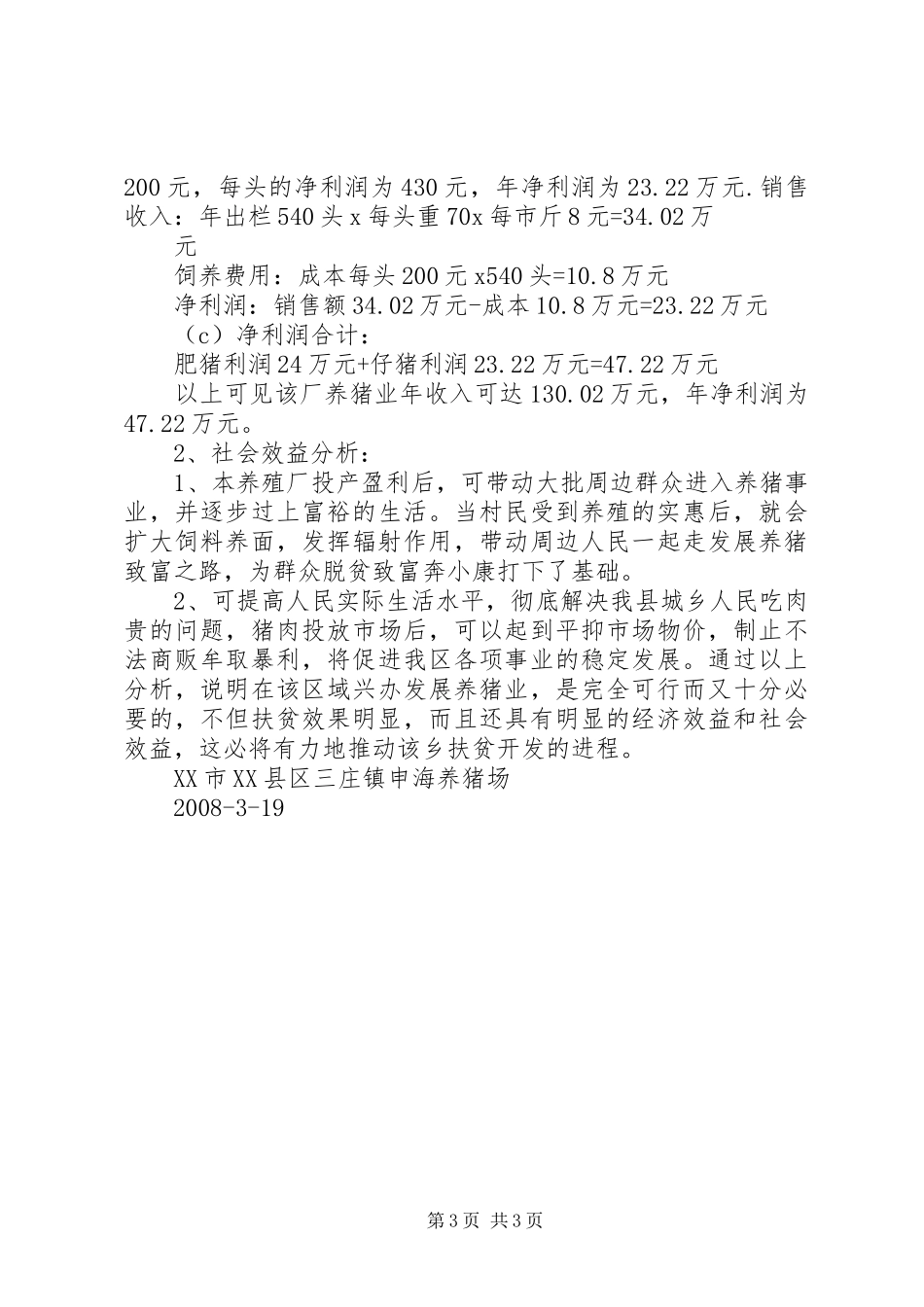 生猪产业化建设项目实施报告 _第3页