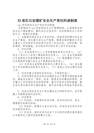 省红石岩煤矿安全生产责任约谈规章制度 