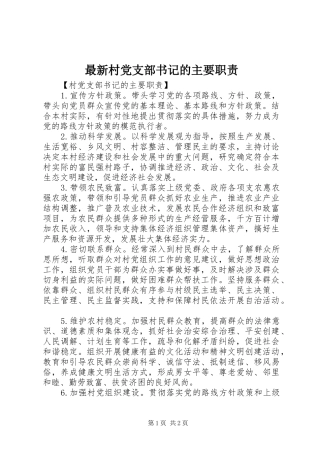 最新村党支部书记的主要职责要求