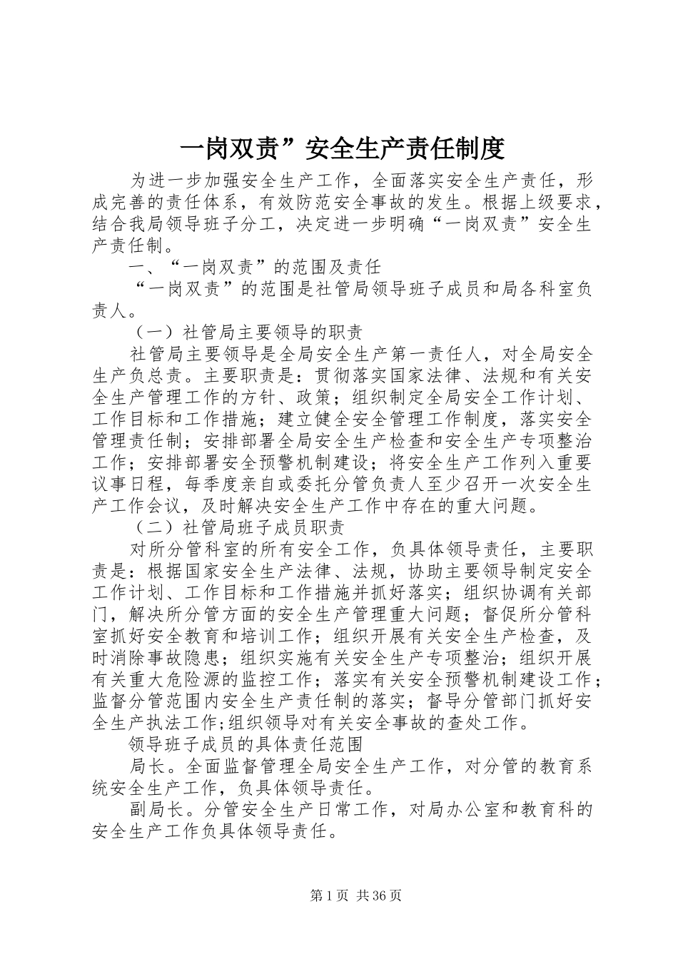 一岗双责”安全生产责任规章制度_第1页