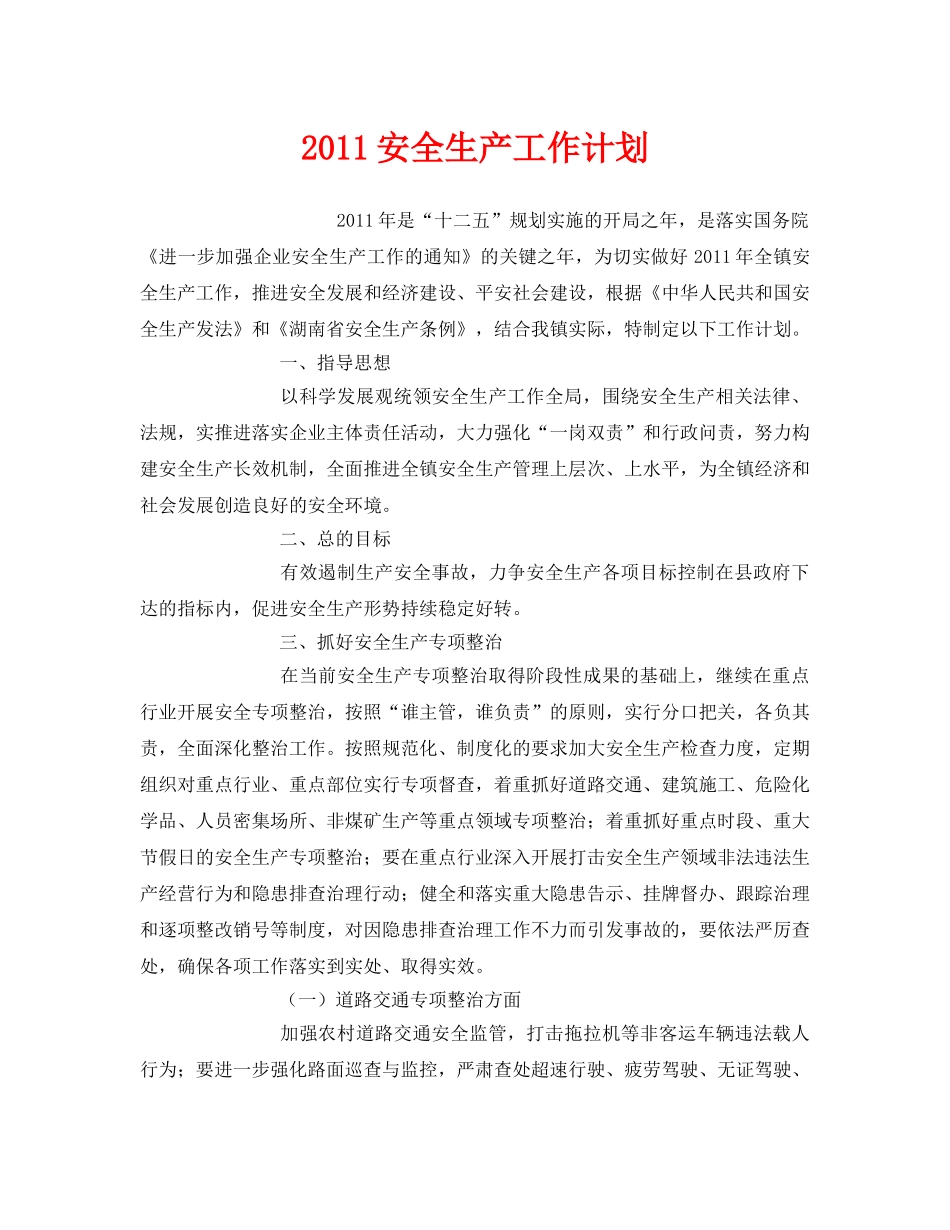 《安全管理文档》之2011安全生产工作计划 _第1页