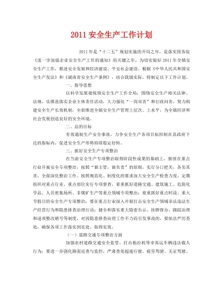 《安全管理文档》之2011安全生产工作计划 