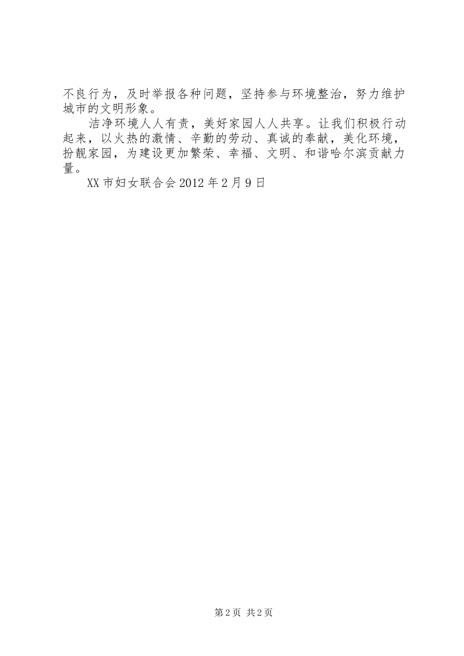 靓环境美家园贡献巾帼力量倡议书范文 (2)_第2页