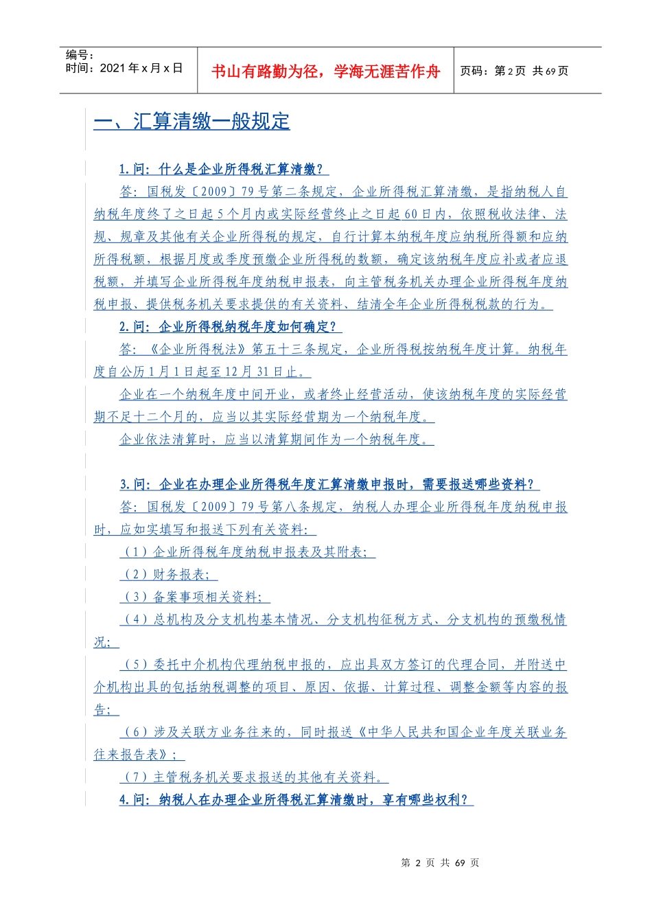 汇算清缴政策行业培训要点_第2页