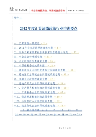汇算清缴政策行业培训要点