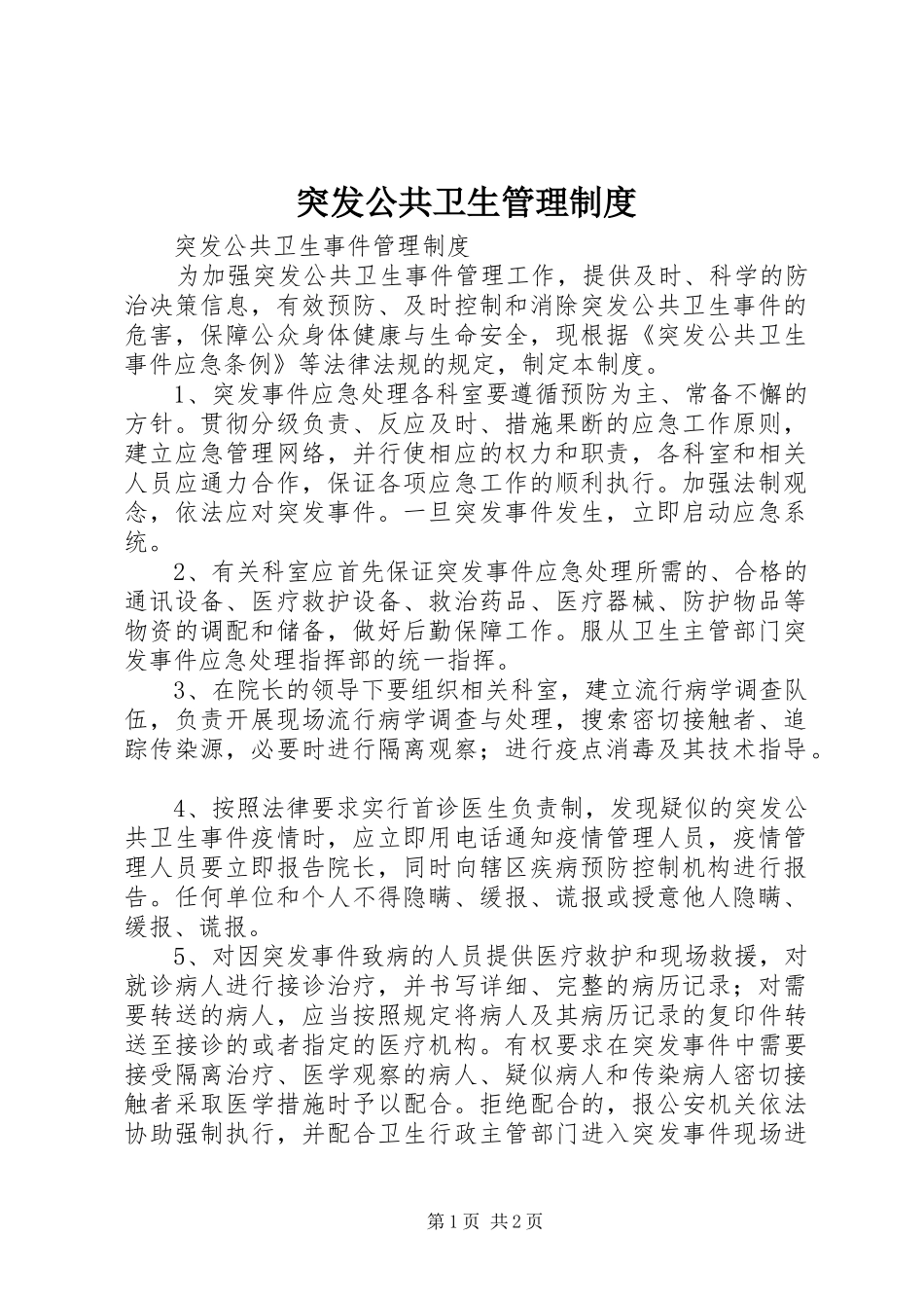 突发公共卫生管理规章制度 _第1页