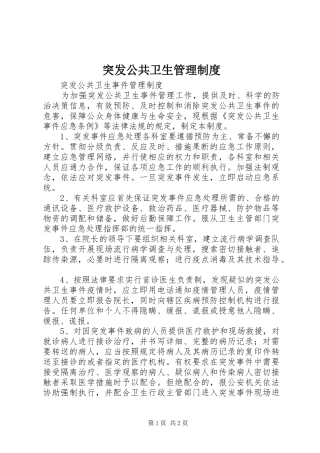 突发公共卫生管理规章制度 
