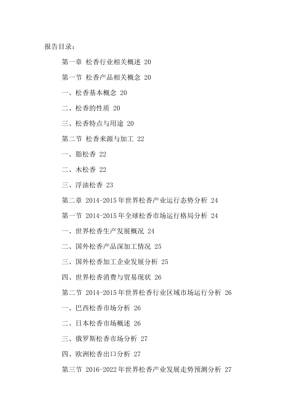 中国松香市场运营态势分析及十三五发展规划研究报告201_第2页