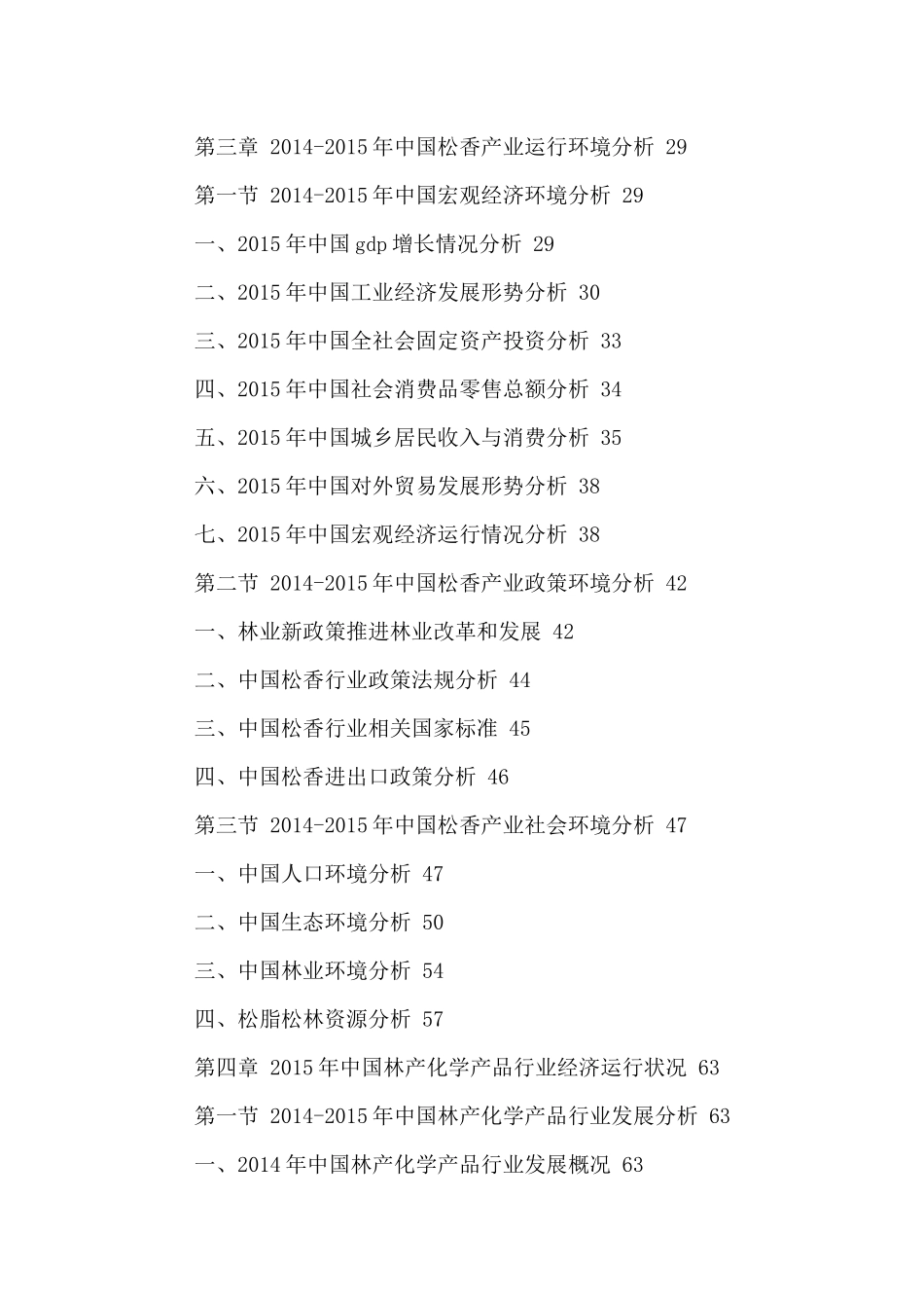 中国松香市场运营态势分析及十三五发展规划研究报告201_第3页