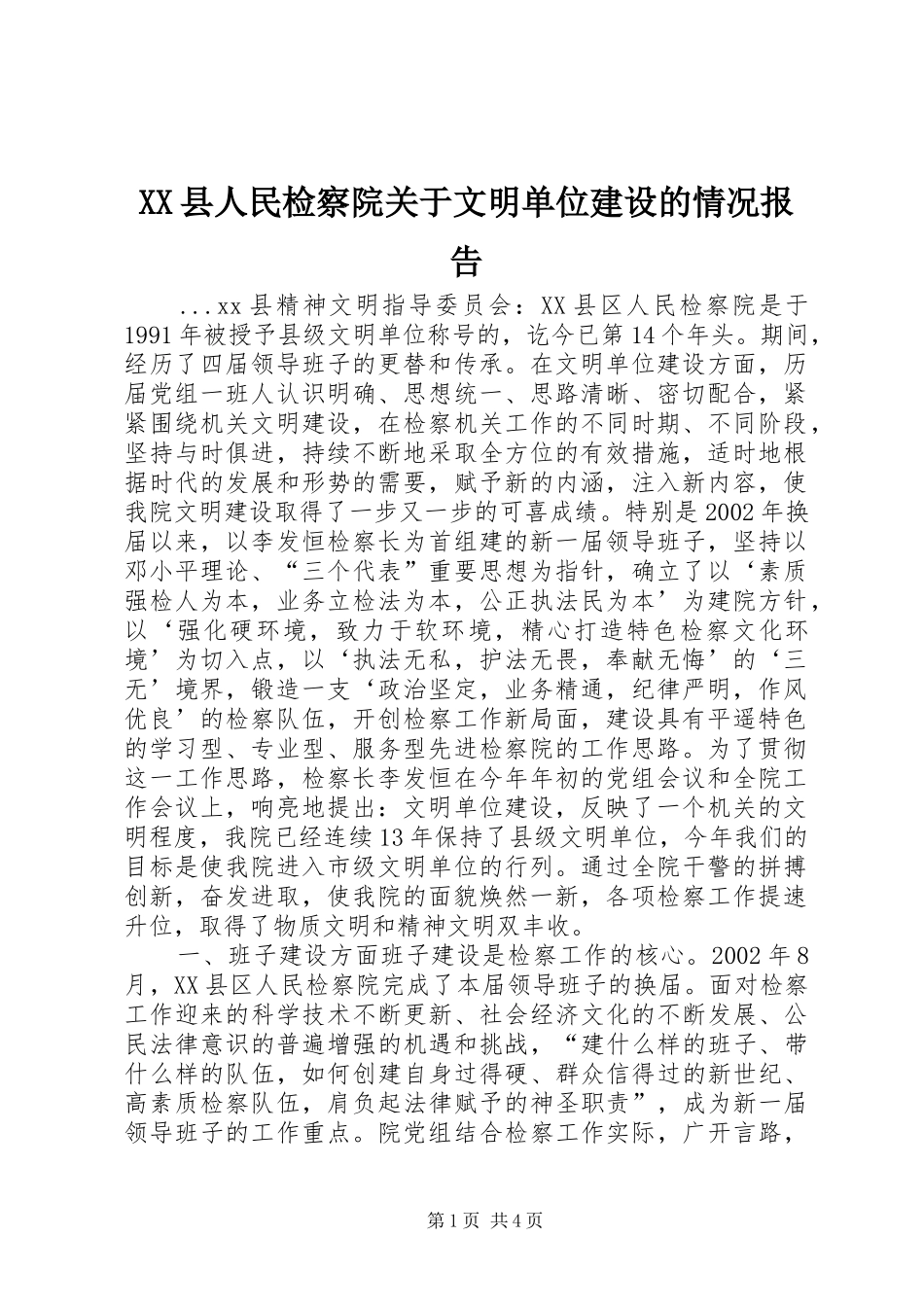 XX县人民检察院关于文明单位建设的情况报告 _第1页