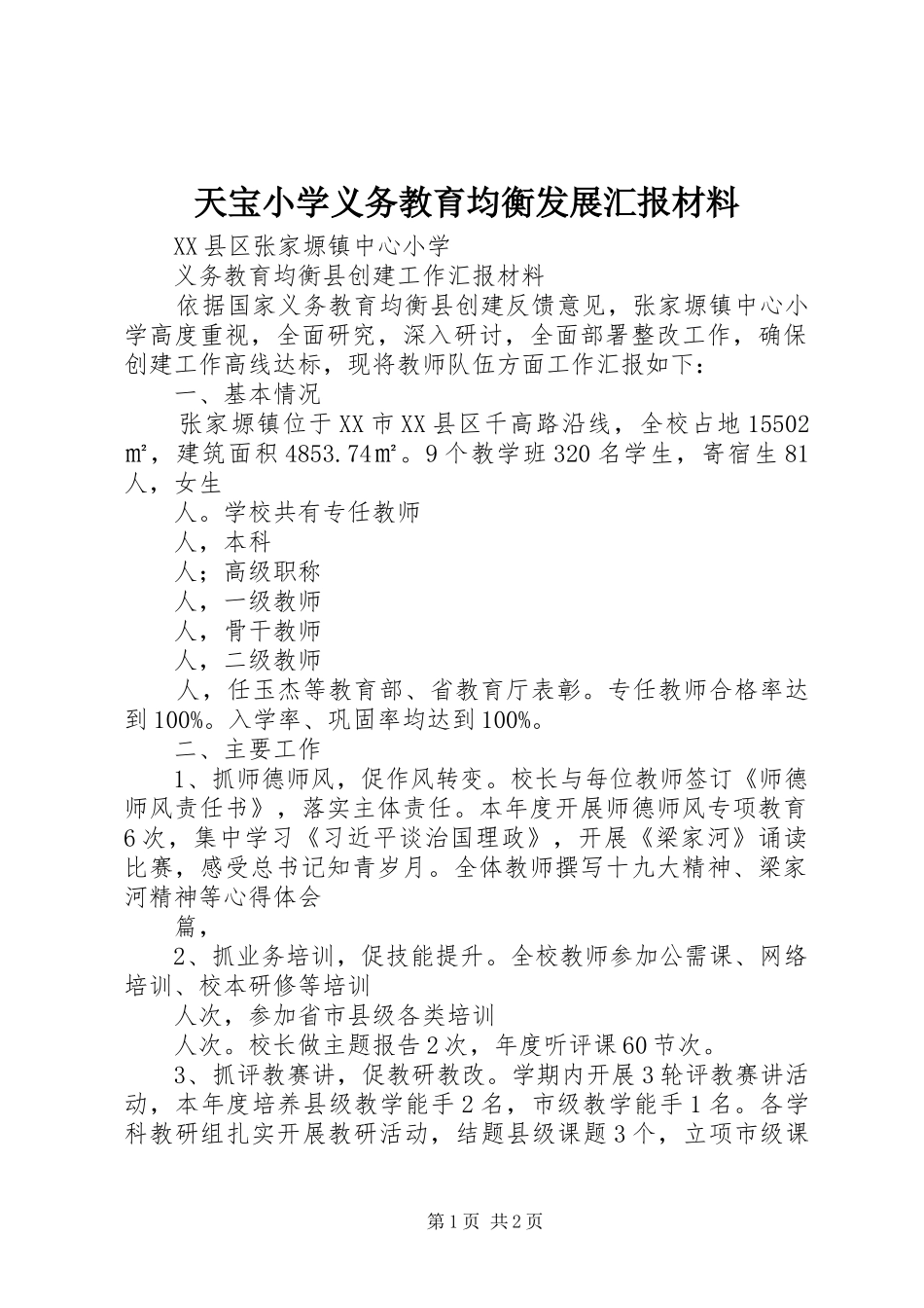天宝小学义务教育均衡发展汇报材料 _第1页
