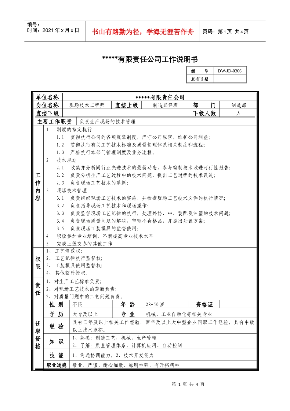 某中型制造业现场技术工程师岗位说明书及KPI指标_第1页