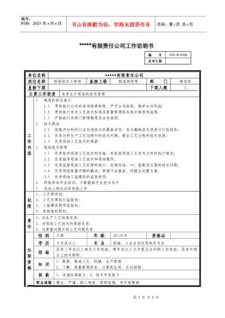某中型制造业现场技术工程师岗位说明书及KPI指标