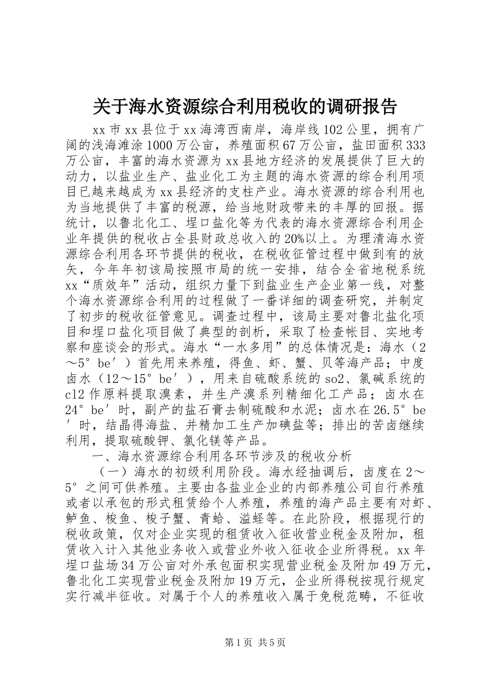关于海水资源综合利用税收的调研报告 _第1页