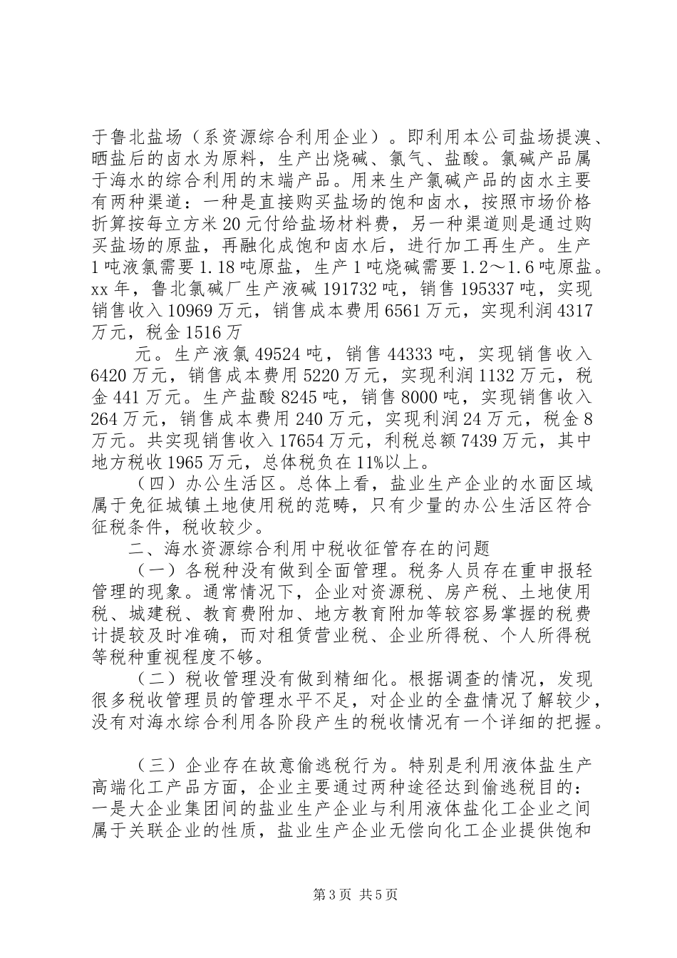 关于海水资源综合利用税收的调研报告 _第3页