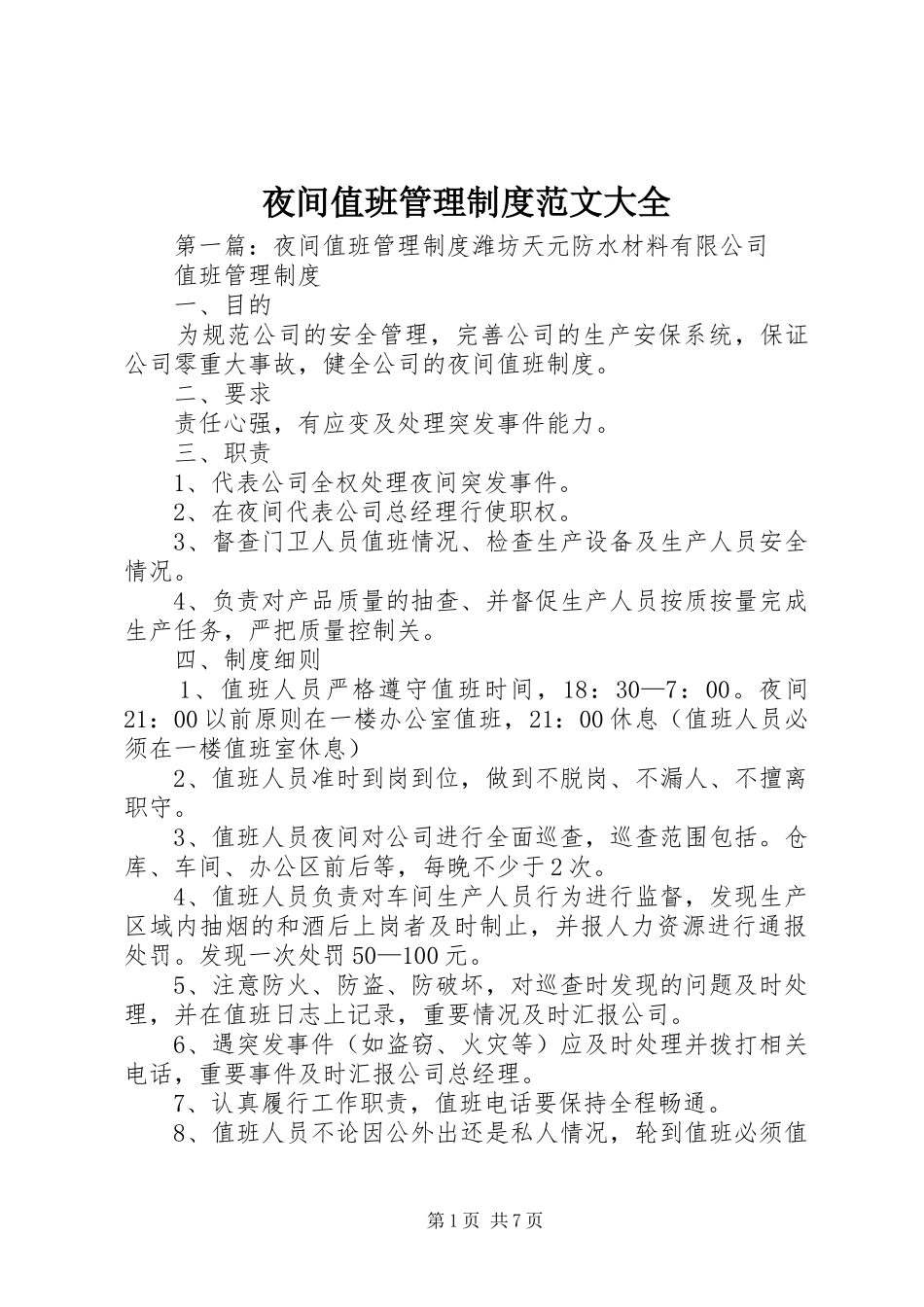 夜间值班管理规章制度范文大全_第1页