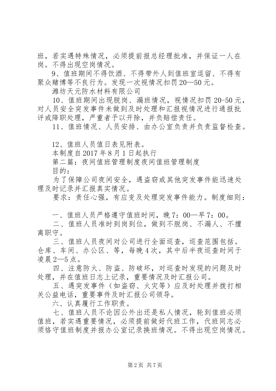 夜间值班管理规章制度范文大全_第2页