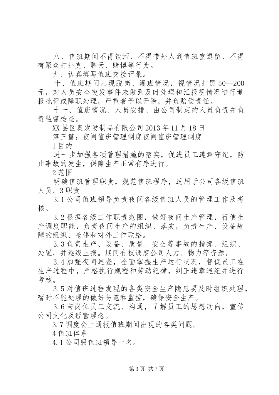 夜间值班管理规章制度范文大全_第3页