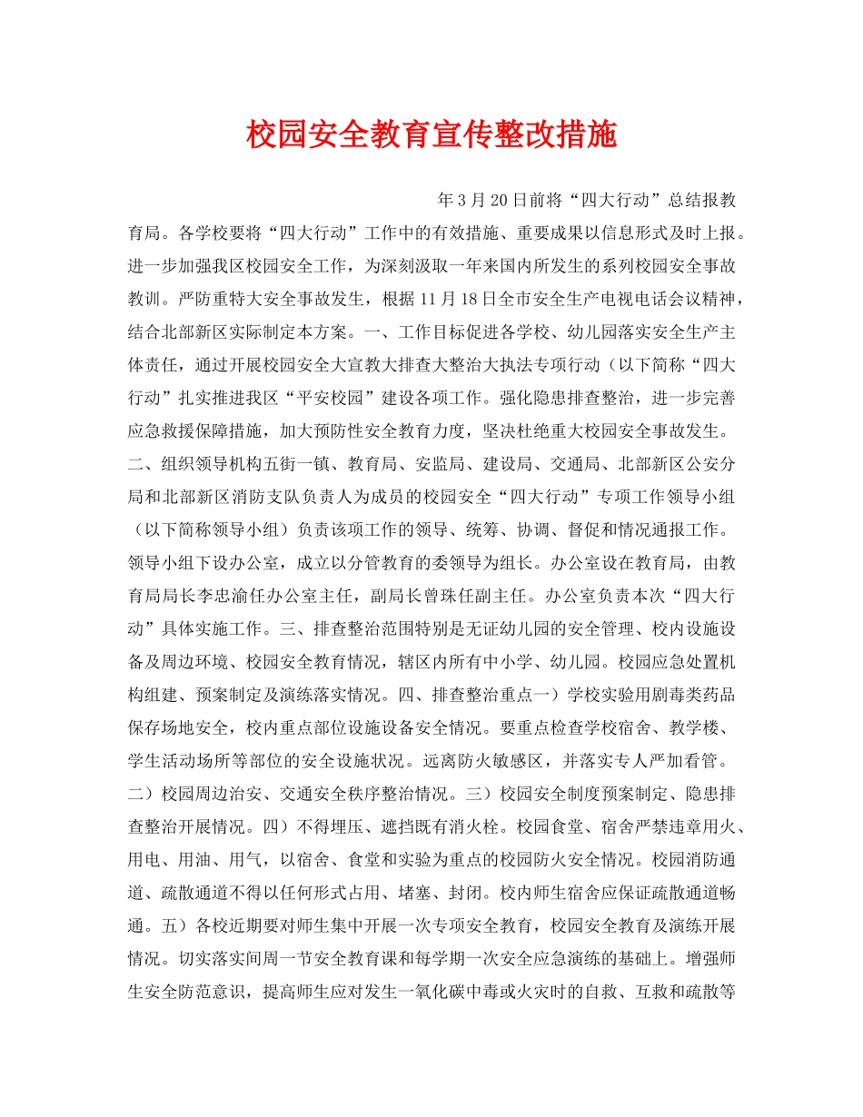 《安全常识-灾害防范》之校园安全教育宣传整改措施 _第1页