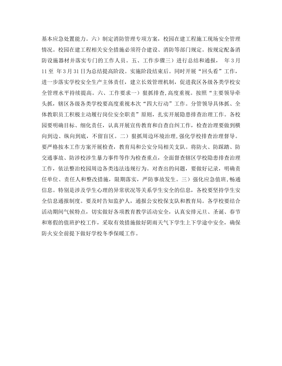 《安全常识-灾害防范》之校园安全教育宣传整改措施 _第2页