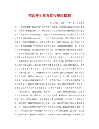 《安全常识-灾害防范》之校园安全教育宣传整改措施 