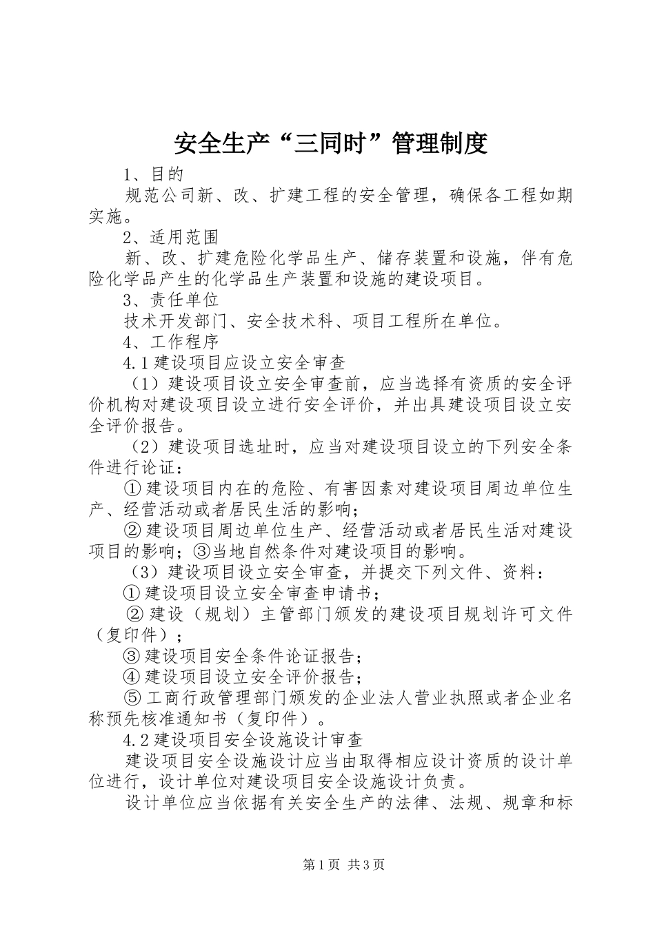 安全生产“三同时”管理规章制度 _第1页