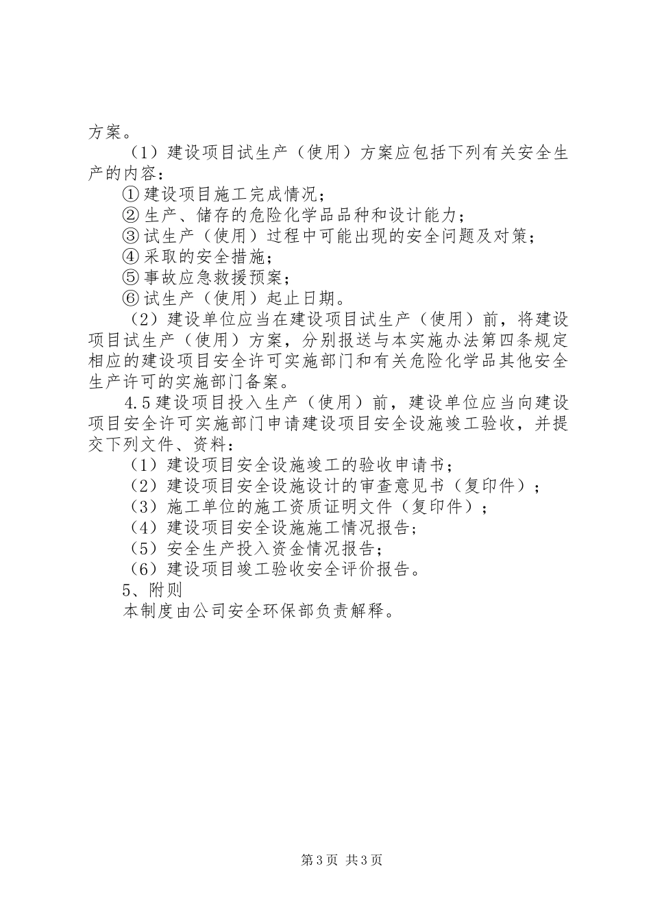 安全生产“三同时”管理规章制度 _第3页