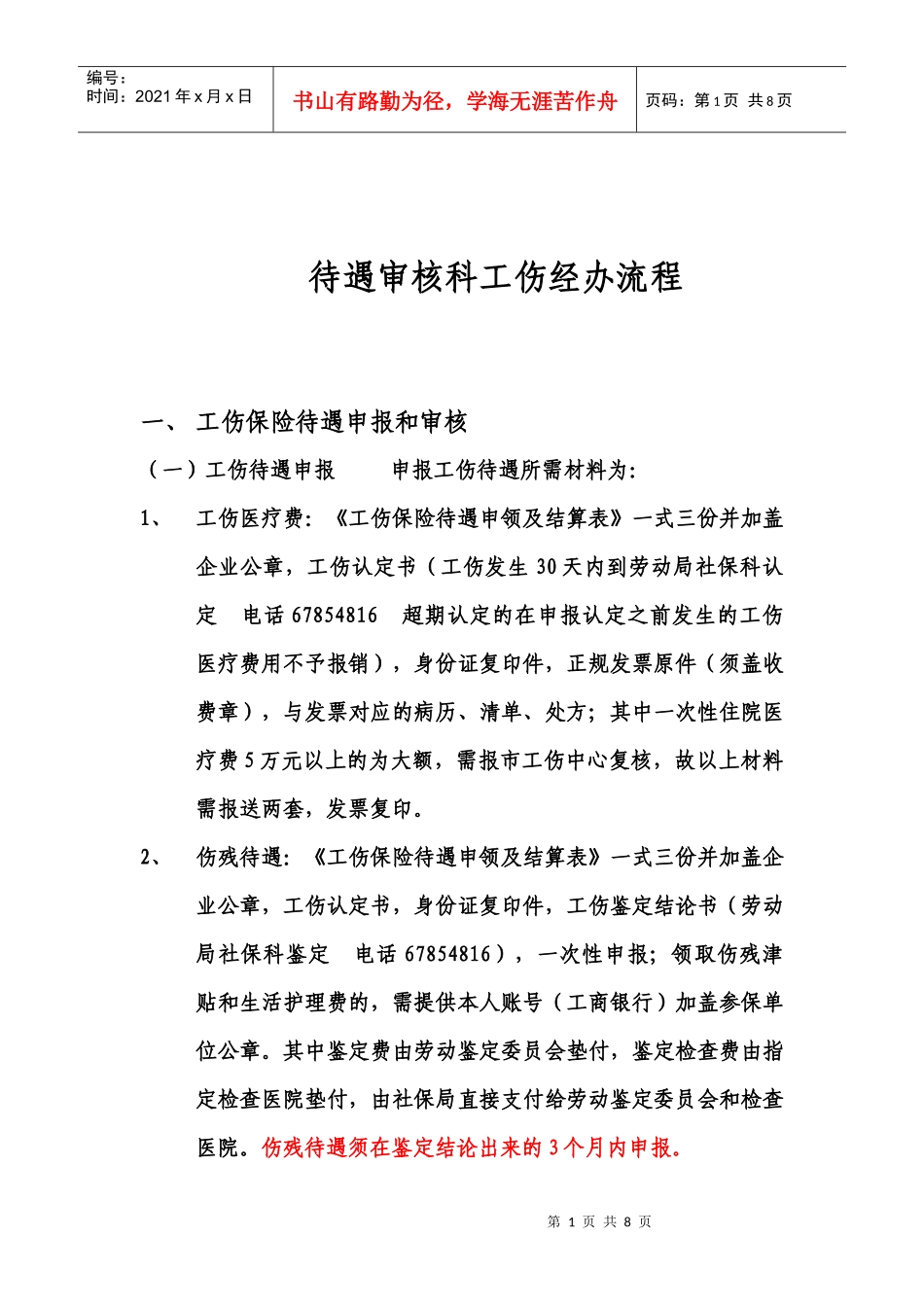重庆市社保待遇审核科经办流程_第1页