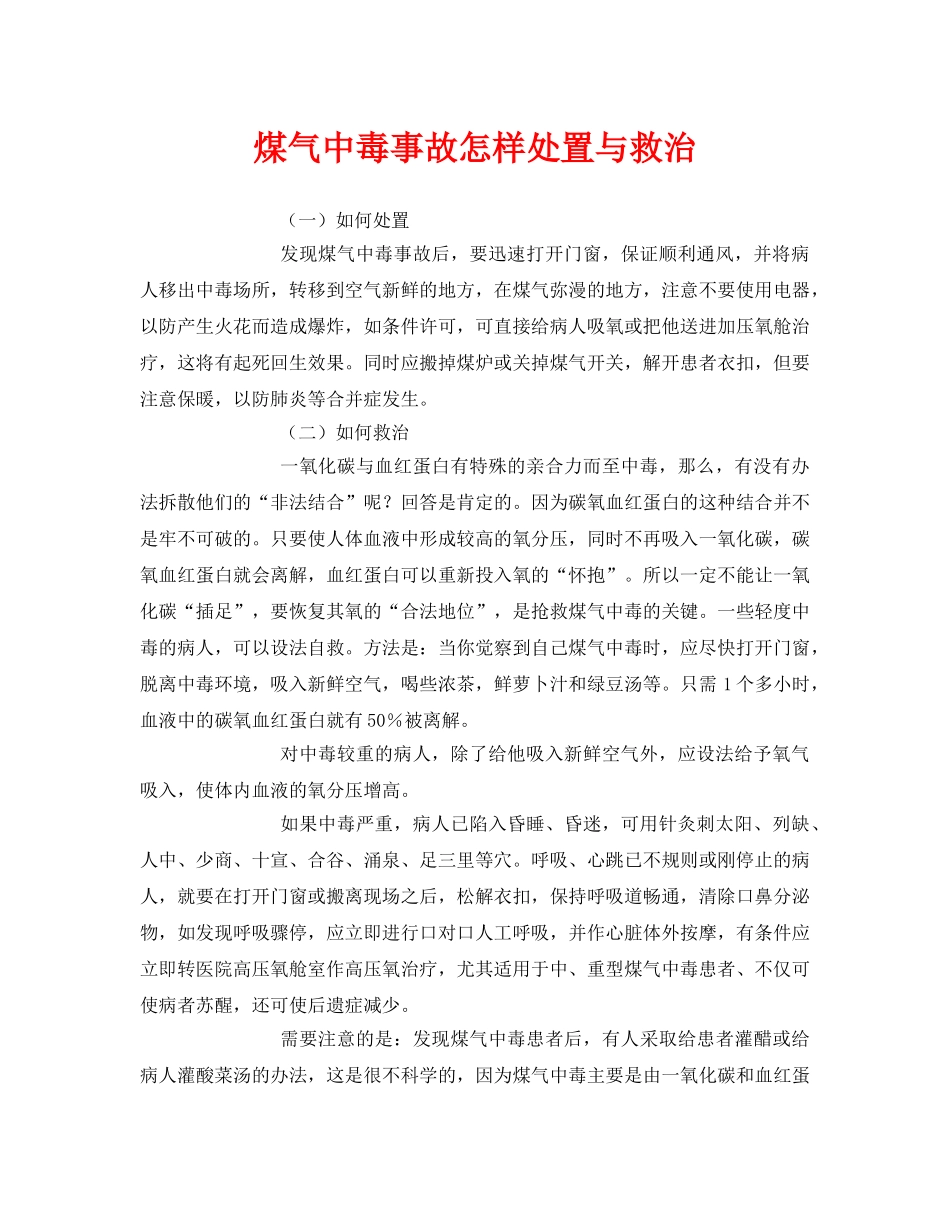 《安全常识-灾害防范》之煤气中毒事故怎样处置与救治 _第1页