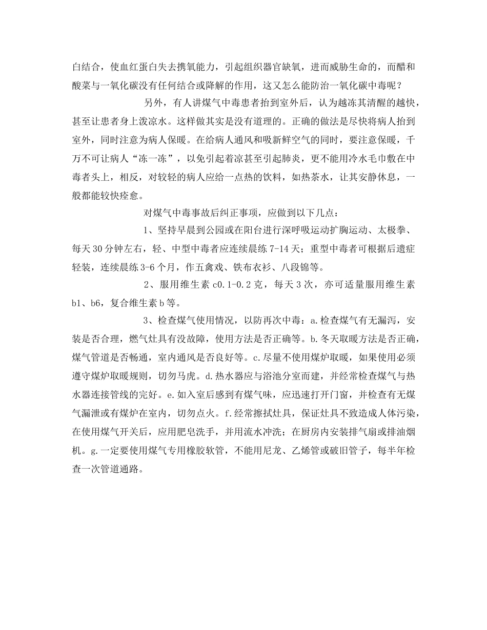 《安全常识-灾害防范》之煤气中毒事故怎样处置与救治 _第2页