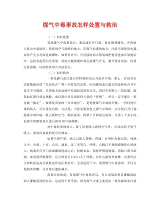 《安全常识-灾害防范》之煤气中毒事故怎样处置与救治 
