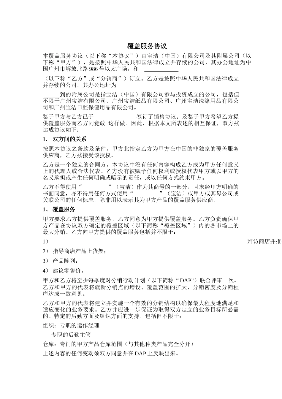 宝洁公司覆盖服务协议_第1页