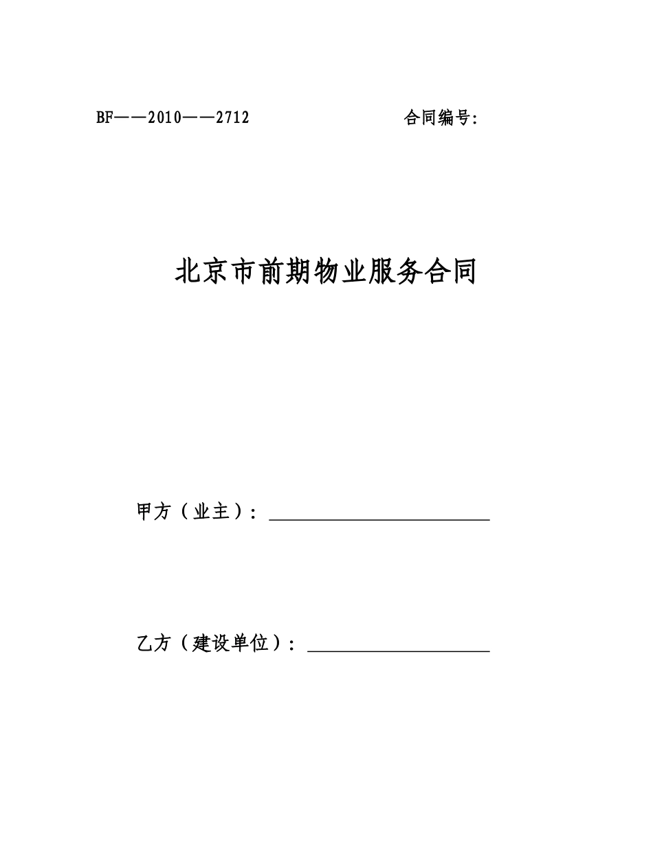 北京市前期物业服务合同(XXXX)_第1页