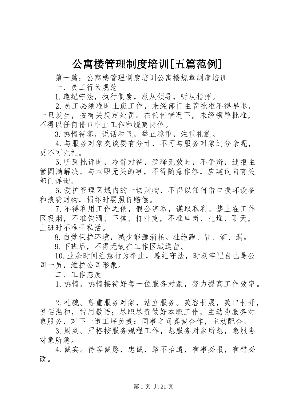 公寓楼管理规章制度培训[五篇范例]_第1页